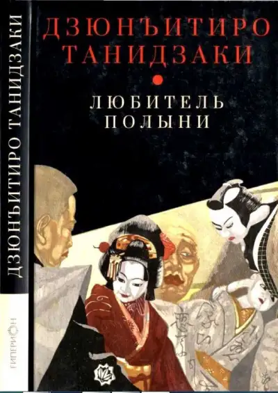 Обложка книги Любитель полыни
