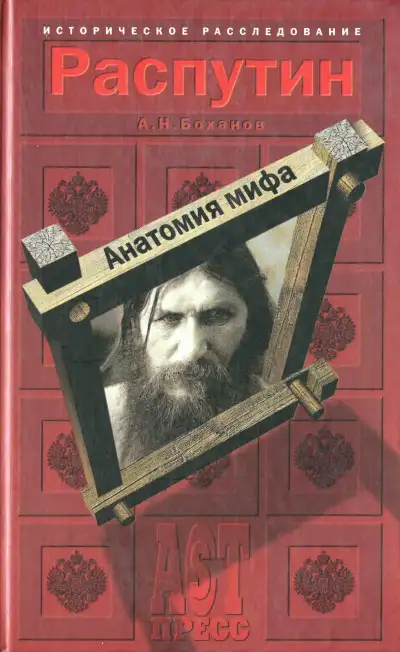 Обложка книги Распутин. Анатомия мифа