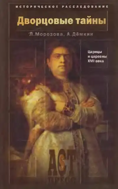 Обложка книги Дворцовые тайны. Царицы и царевны XVII века