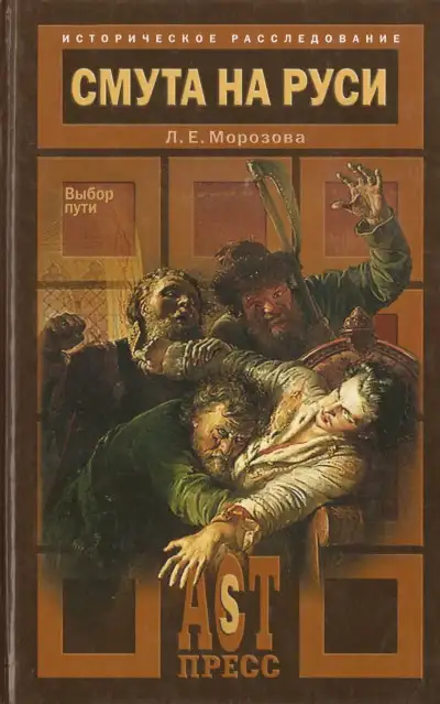 Обложка книги Смута на Руси. Выбор пути