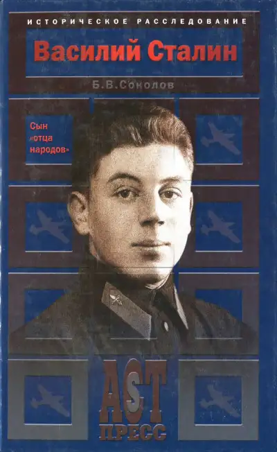 Обложка книги Василий Сталин. Сын «отца народов»
