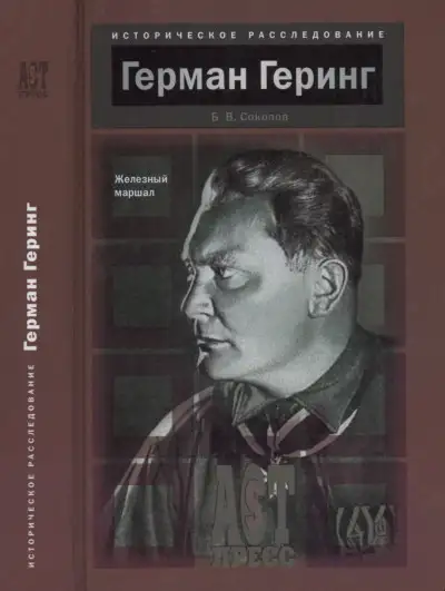 Обложка книги Герман Геринг. Железный маршал