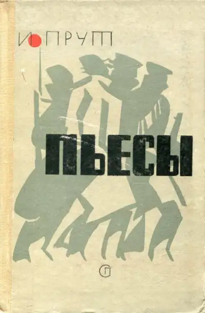 Обложка книги Пьесы