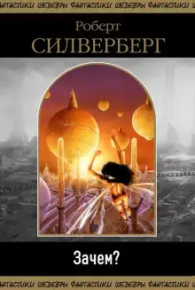 Обложка книги Зачем?