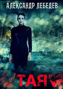 Обложка книги Тая