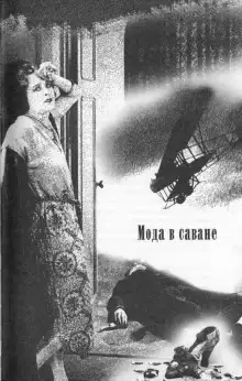 Обложка книги Мода в саване