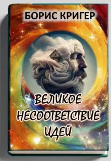 Обложка книги Великое несоответствие современных идей