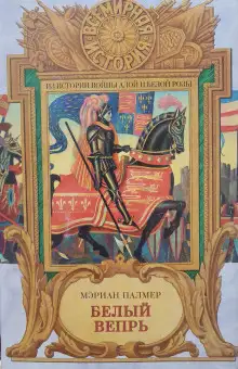 Обложка книги Белый вепрь