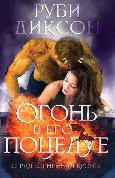 Обложка книги Огонь в его поцелуе