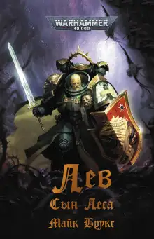 Обложка книги Лев. Сын леса