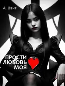 Обложка книги Прости любовь моя