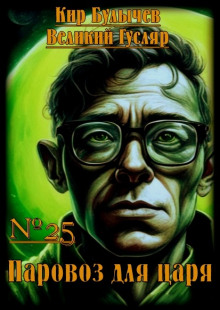 Обложка книги Паровоз для царя