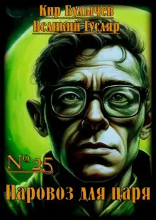 Обложка книги Паровоз для царя