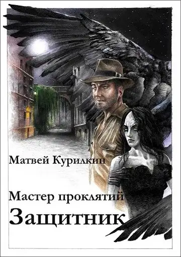 Обложка книги Защитник