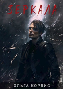 Обложка книги Зеркала