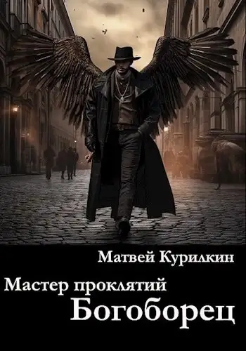 Обложка книги Богоборец