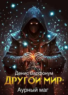 Обложка книги Аурный маг