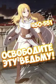 Обложка книги Освободите эту Ведьму. Часть 10-11