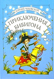 Обложка книги Приключения Бибигона
