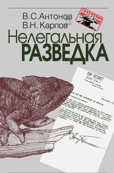 Обложка книги Нелегальная разведка