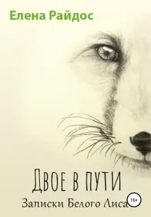 Обложка книги Двое в пути. Записки Белого Лиса