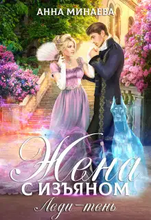 Обложка книги Жена с изъяном. Леди-тень