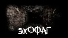 Обложка книги Эхофаг