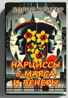 Обложка книги Нарциссы с Марса и Венеры