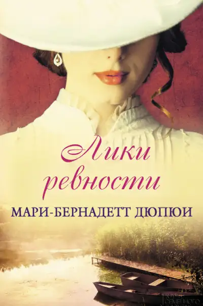 Обложка книги Лики ревности