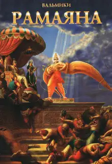 Обложка книги Рамаяна. Айодхья-канда