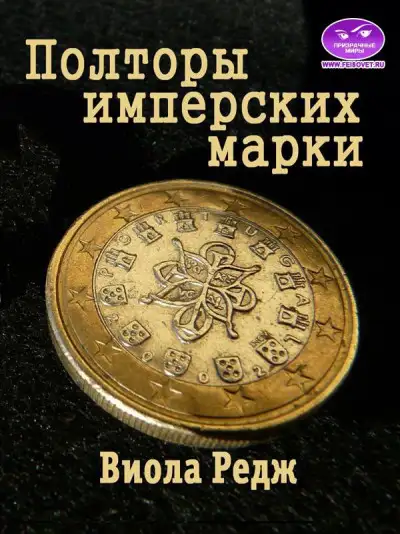 Обложка книги Полторы имперских марки