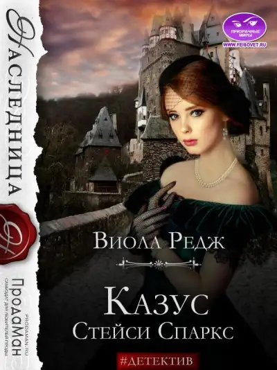 Обложка книги Казус Стейси Спаркс