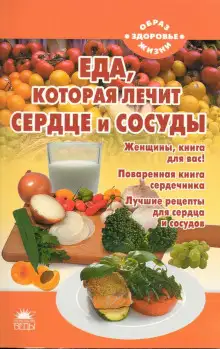 Обложка книги Еда, которая лечит сердце и сосуды