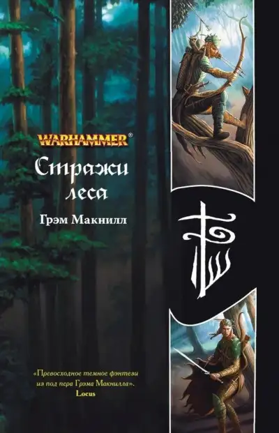 Обложка книги Стражи леса