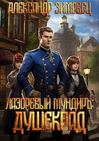 Обложка книги Душекрад