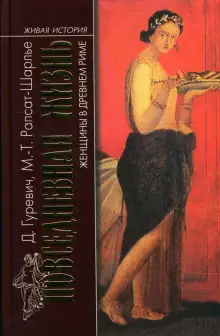 Обложка книги Женщины в древнем Риме