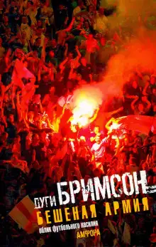 Обложка книги Бешеная армия. Облик футбольного насилия