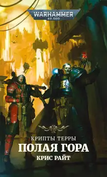 Обложка книги Полая гора