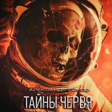 Обложка книги Тайны Червя
