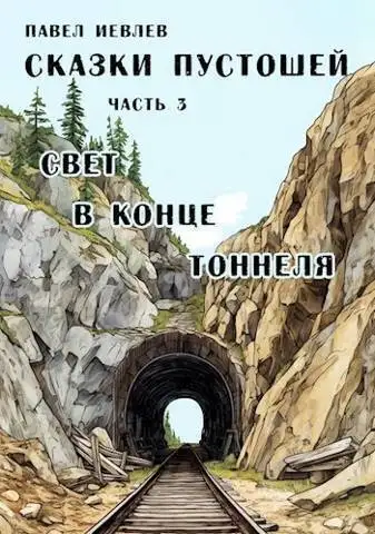Обложка книги Свет в конце тоннеля