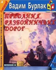 Обложка книги Предания разбойничьих дорог