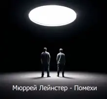 Обложка книги Помехи