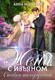 Обложка книги Жена с изъяном. Ставка на герцогиню