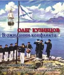 Обложка книги В ожидании конфликта