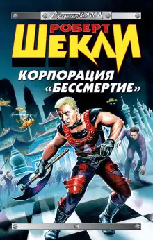 Обложка книги Корпорация «Бессмертие»