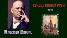 Обложка книги Сердце святой Руси
