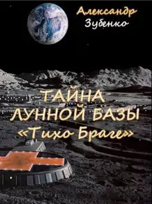Обложка книги Тайна лунной базы «Тихо Браге»