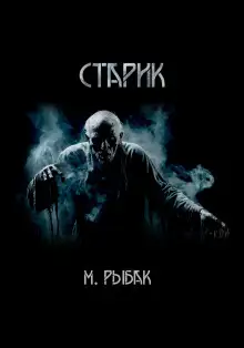 Обложка книги Старик