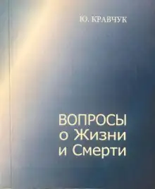 Обложка книги Вопросы о Жизни и Смерти