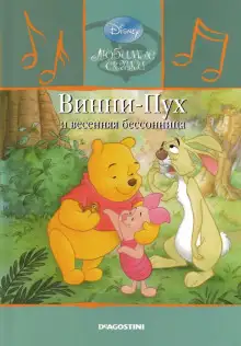 Обложка книги Винни-Пух  и весенняя бессонница